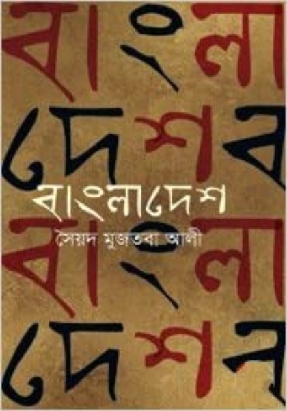 Bangladesh by Syed Mujtaba Ali