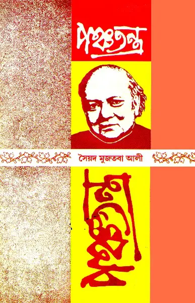 Panchatantra part-2 by Syed Mujtaba Ali