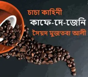 Kaffe De Jeni By Syed Mujtaba Ali