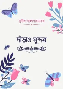 Darrow Sundar By Sunil Gangopadhyay