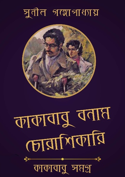 Kakababu Bonam Chora Shikari Sunil Gangopadhyay