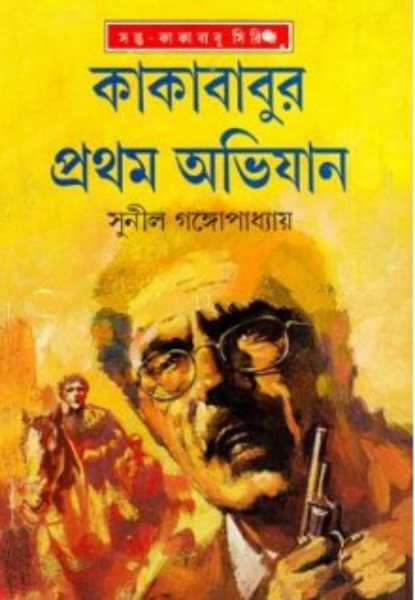 Kakababur Prothom Ovijan Sunil Gangopadhyay