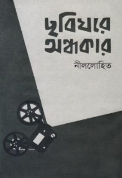 Chobighore Ondhokar By Sunil Gangopadhyay