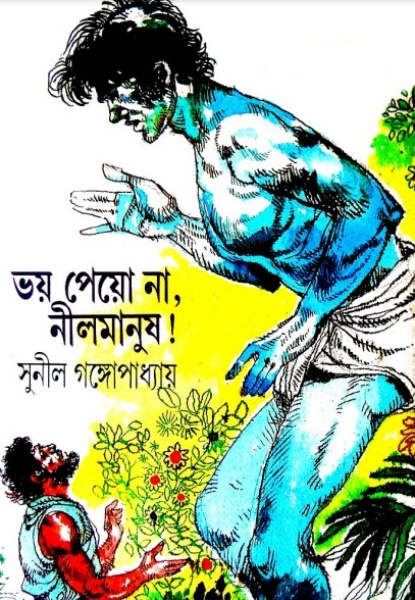 Bhoy Peyona Nil Manush by Sunil Gangopadhayay