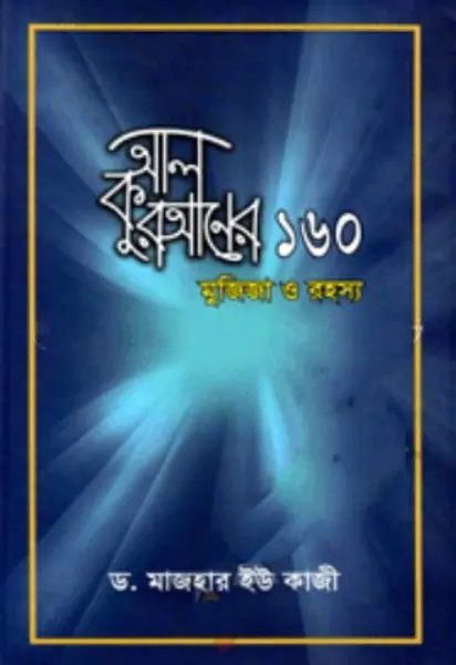 Al Quraner 160 Mujiza O Rahasya by Dr. Majhar Kazi