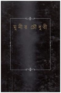 Attokotha by Munier Choudhury
