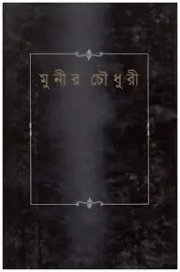 Attokotha by Munier Choudhury