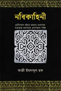 Nabikahini part 1 by Qazi Imdadul Haq