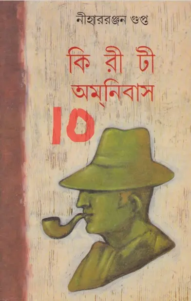 kiriti omnibus 10