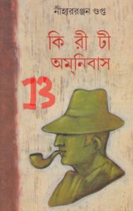 Kiriti Omnibus 13