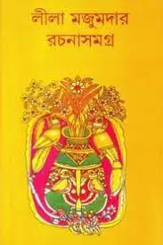 rachanasamagra 02 leela majumdar