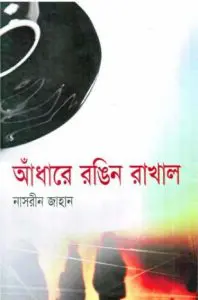 Andhare Rongin Rakhal By Nasreen Jahan