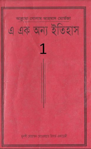 A Ek Onno Itihas Volume 1 by Allama Ghulam Ahmad Mortaza