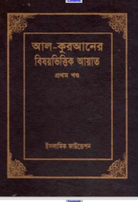 AL Kuraner Bishoyvittik Ayat 1st Part – Islamic Foundation by BDeBooks ...