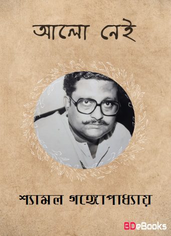 Aalo Nei By Shyamal Gangopadhyay