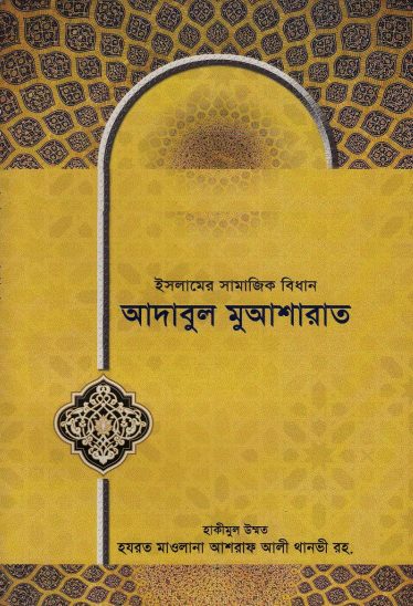 Adabul Muasharat Islamer Samajik Bidhan by Maulana Ashraf Ali Thanvi