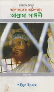 Adaloter Kathgorai Allama Saeedi Vol 2 by Shahidul Islam