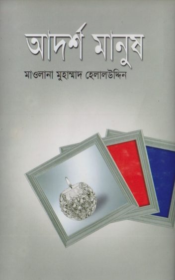 Adarsho Manush by Muhammad Helaluddin