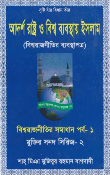 Adarsho Rastro O Bisho Babosthay Islam by Mujibur Rahman Baghdadi