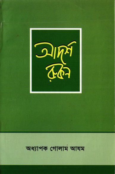 Adarsho Rukon by Professor Ghulam Azam