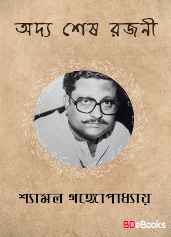 Addya Sesh Rajane By Shyamal Gangopadhyay