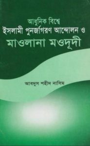 Adhunik Bishe Islami Punojagoron Anodolon O Maulana Maududi by Abdus Shaheed Nasim