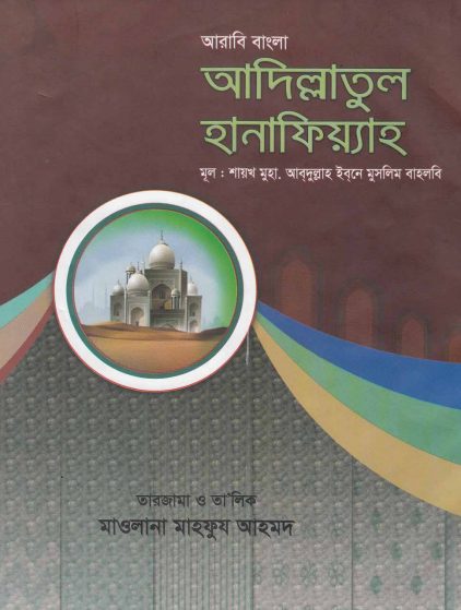 Adillatual Hanafiyah by Abdullah Bin Muslim Bahlabi
