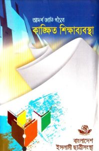 Adorsho Jati Gothone Kangkhito Shikhababostha by Islamic Student Organization