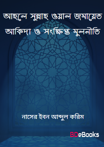 Ahale Sunnah Owal Jamayet Akida o Sonkhipto Mulniti by Naser Ibn Abdul Karim Al Akal