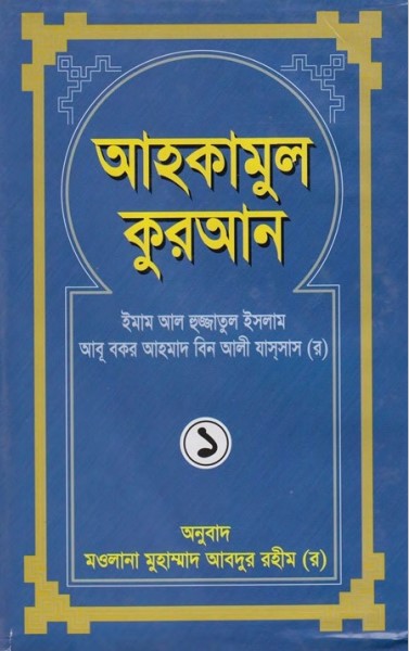 Ahkamul Kuran (1st Part) By Maulana Abdur Rohim