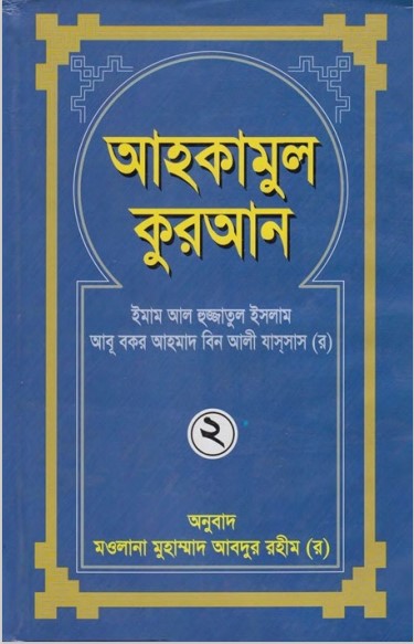 Ahkamul Kuran (2st Part) By Maulana Abdur Rohim