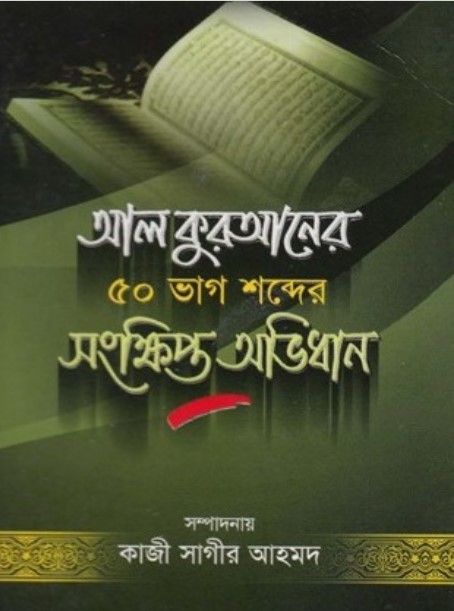 Al Quraner 50 Vag Shobder Sothik Ovidhan by Kaji Sagir Ahmed