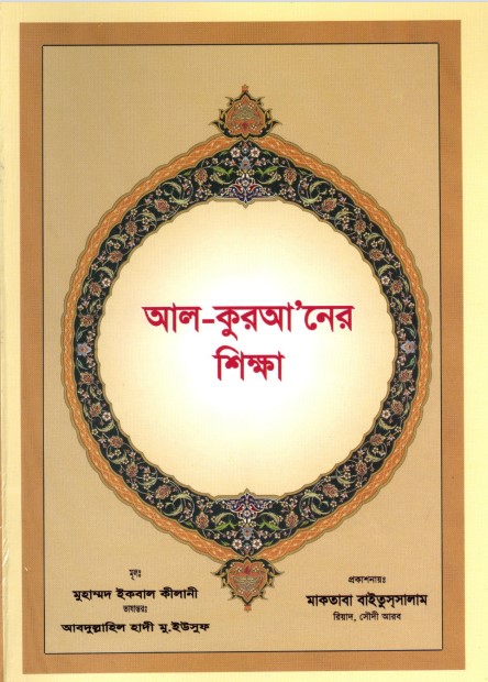 Al-Quraner Shikkha by Muhammad Iqbal Kilani