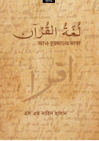 Al-Quraner Vasa by SM Nahid Hasan