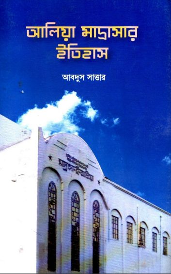 Aliya Madrasar Itihas by Abdus Sattar