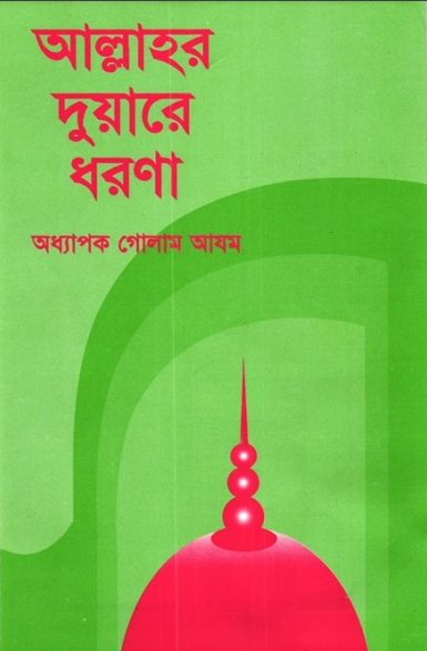 Allahor Duare Dhorna by Professor Ghulam Azam