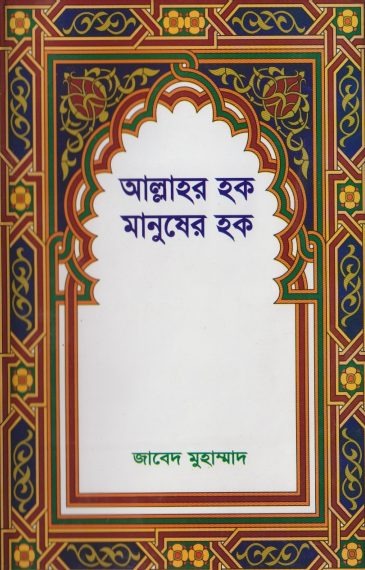 Allahor Hok Manusher Hok by Javed Muhammad