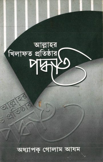 Allahor Khilafot Protisthar Podhoti by Proffesor Ghulam Azam