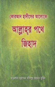 Allahor Pothe Jihad by Muhammad Khalilur Rahman Mumin