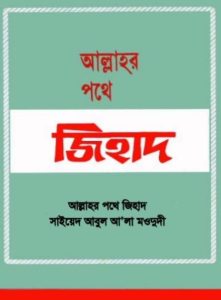 Allahor Pothe Jihad by Syed Abul Ala Maududi