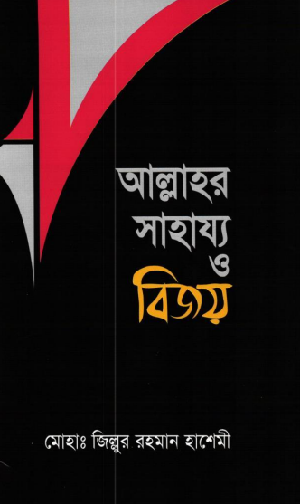 Allahor Sahajjo O Bijoy by Md. Zillur Rahman Hashemi
