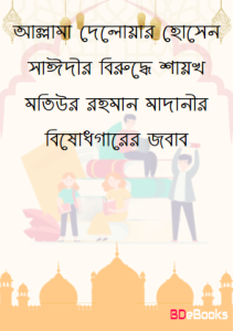 Allama Delwar Hossain Sayeedir Biruddhe Shaykh Matiur Rahman Madanir Bishadgarer Jobab