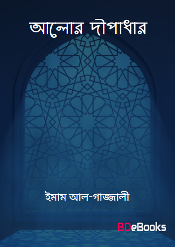 Alor Dipadhar by Imam al Ghazali