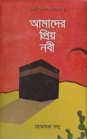 Amader Priyo Nobi by Homayra Banu