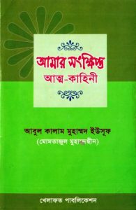 Amar Sonkhipto Atto Kahani by A.K.M. Yusuf