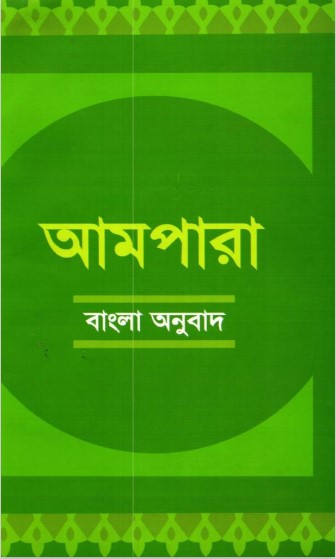 Ampara Bangla Onubad by Muhammad Golam kibriya