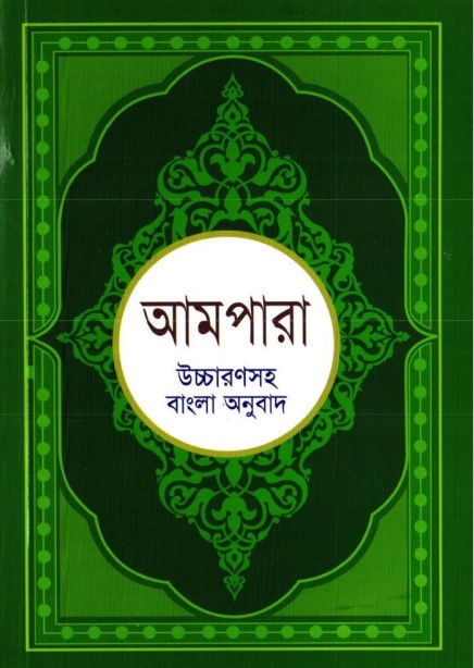 Ampara Uccharonsoho Bangla Onubad by Muhammad Golam Kibriya