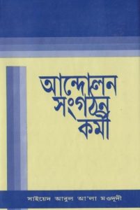 Andolan Songhoton Kormi by Syed Abul Ala Maududi