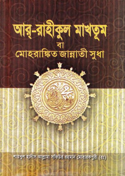 Ar Rahikul Makhtum by Allama Sofiur Rahman