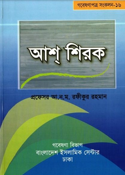 Ash Shirok by Professor A.N.M. Rafiqur Rahman